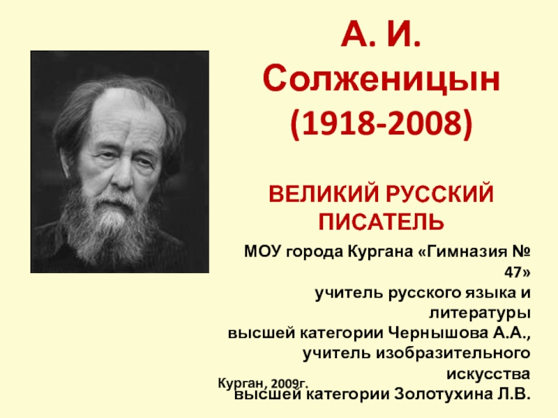 Презентация А.И. Солженицын