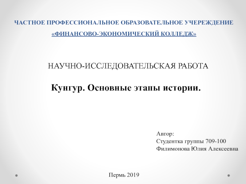 ЧАСТНОЕ ПРОФЕССИОНАЛЬНОЕ ОБРАЗОВАТЕЛЬНОЕ УЧЕРЕЖДЕНИЕ ФИНАНСОВО-ЭКОНОМИЧЕСКИЙ