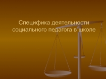 Специфика деятельности социального педагога в школе