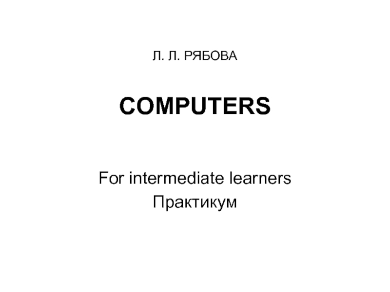 Презентация Computers. For intermediate learners Практикум