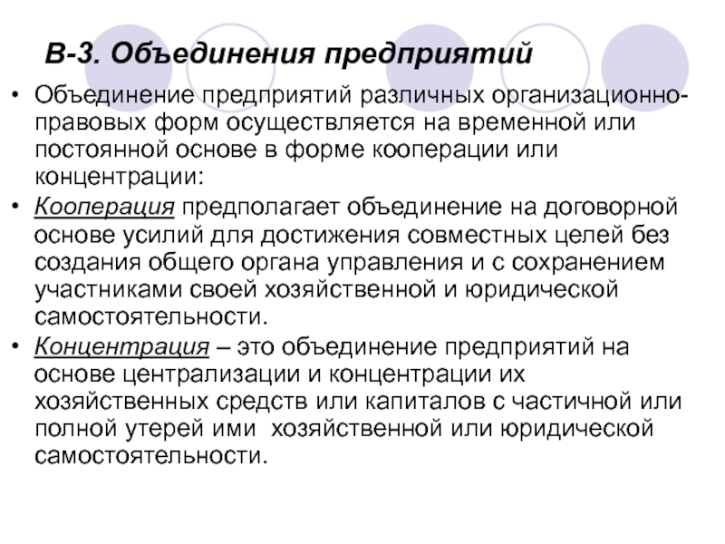 Объединения 3 1. Объединение предприятий. Временное объединение предприятий. Формы объединения предприятий. Объединение предприятий на основе.