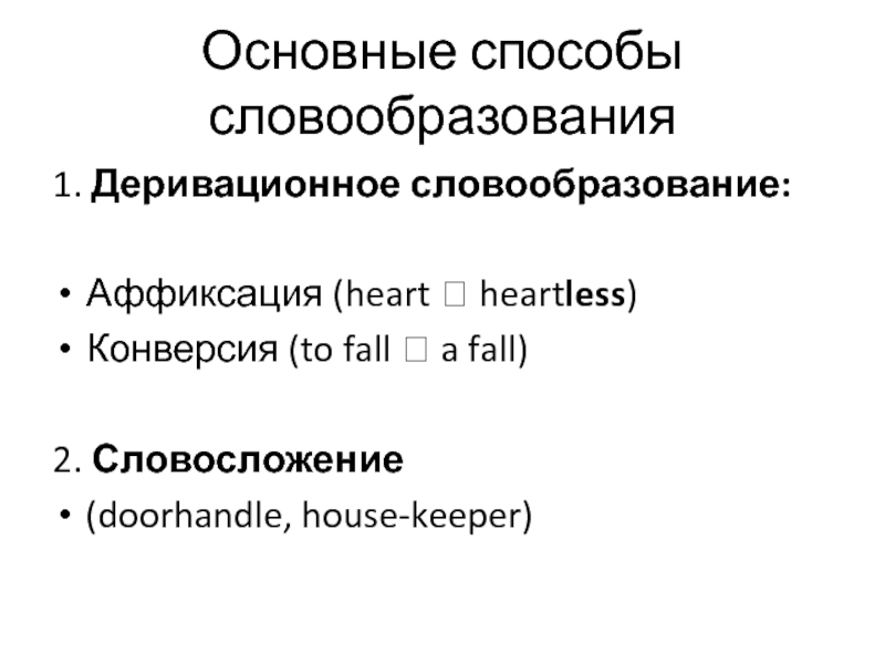 Конверсия словообразование. Способы словоизменения способы словообразования. Аффиксация путь словообразования. Конверсия способ словообразования. Основные способы словообразования немецкий.