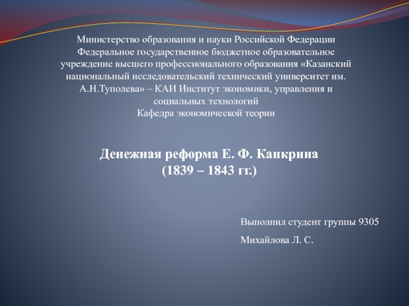 Выполнил студент группы 9305
Михайлова Л. С.
Министерство образования и науки
