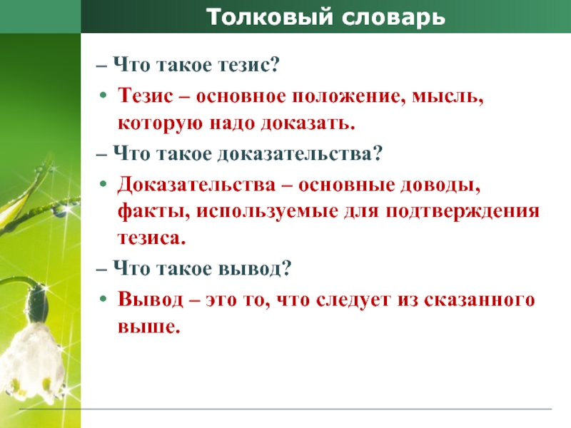 Толковый словарь– Что такое тезис?Тезис – основное положение, мысль, которую надо доказать.– Что такое доказательства?Доказательства – основные доводы, факты,