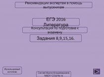 ЕГЭ 2016 Литература
Задания 8,9,15,16.
Используемый источник
Саглай Ирина