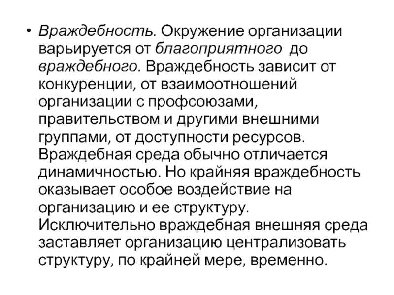 Варьируется. Враждебность пример. Враждебность это в психологии. Враждебная внешняя среда. Организационное окружение это.