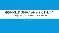  ФУНКЦИОНАЛЬНЫЕ СТИЛИ, ПОДСТИЛИ РЕЧИ, ЖАНРЫ 