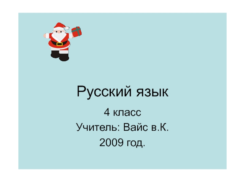 Русский язык4 классУчитель: Вайс в.К.2009 год.