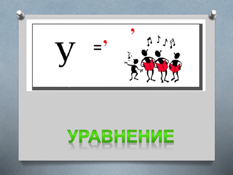 3 решающий. Ребус уравнение. Ребус со словом уравнение. Математический ребус уравнение. Решение уравнений ребус.