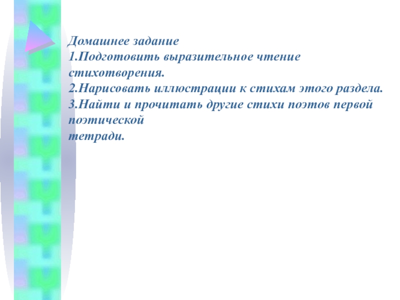 Подготовить выразительное чтение стихотворения. Дом задание подготовить выразительное чтение. Домашнее задание подготовиться к выразительному чтению. Подготовить выразительное чтение стихотворения Есенина. Найти и прочитать другие стихи поэтов первой поэтической тетради.