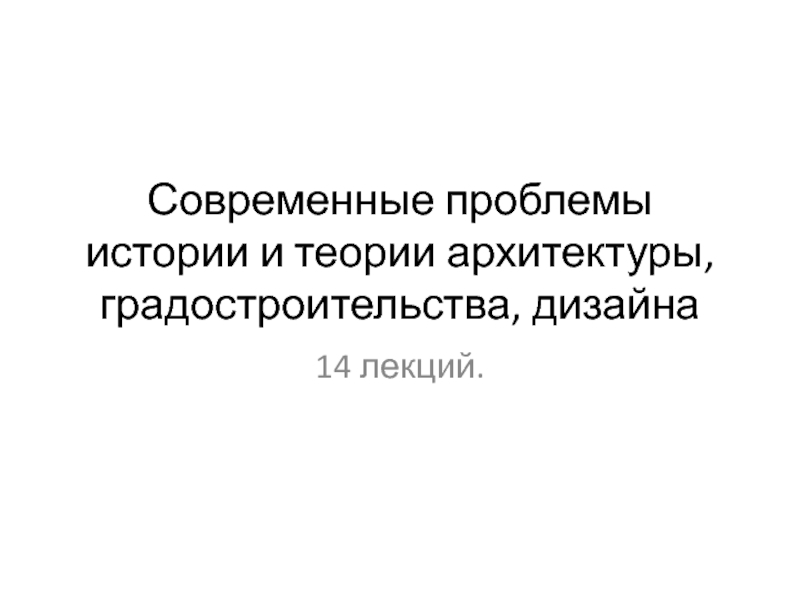 Современные проблемы истории и теории архитектуры, градостроительства, дизайна