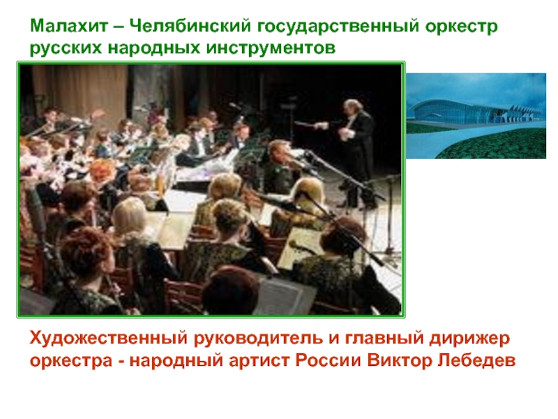 Художественный руководитель и главный дирижер оркестра - народный артист России Виктор Лебедев     Малахит