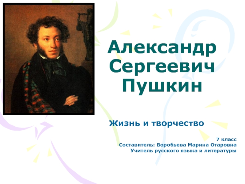 Презентация Жизнь и творчество А.С. Пушкина