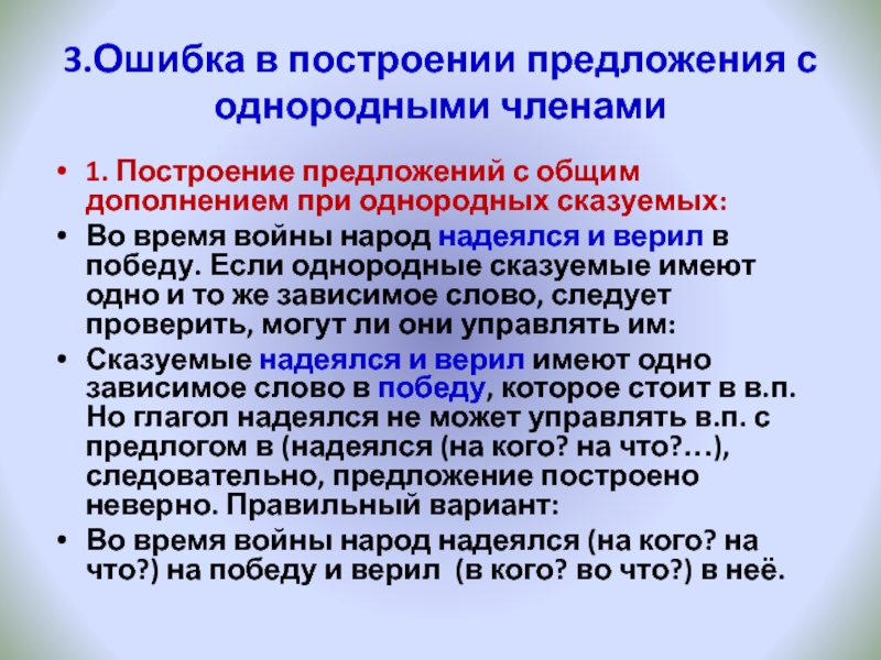 3.Ошибка в построении предложения с однородными членами1. Построение предложений с общим дополнением при однородных сказуемых:Во время войны