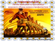 Лопаревский СДК
Летняя кампания по пропаганде здорового образа жизни и