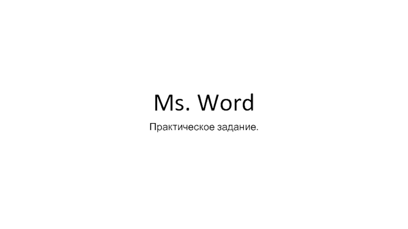 Презентация Ms. Word