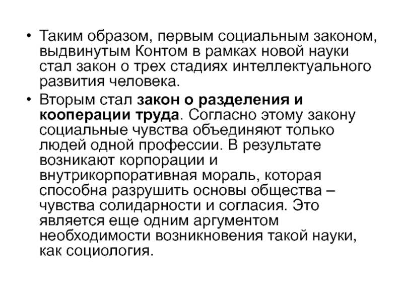 Первые социальные. Закон о трех стадиях интеллектуального развития человека. Закон о разделении и кооперации труда конт. Закон разделения и кооперации труда Огюста конта. 2 Закона конта о разделении и кооперации.