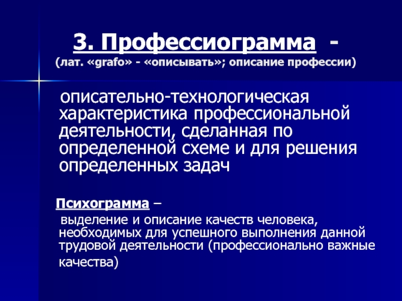 Презентация по технологии 8 класс профессиограмма и психограмма профессии