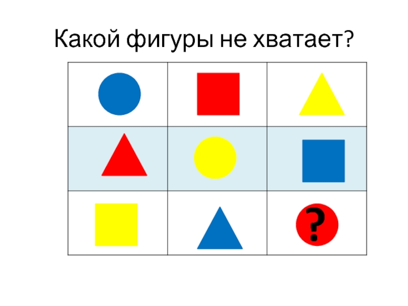 Какой фигуры не хватает 2 класс