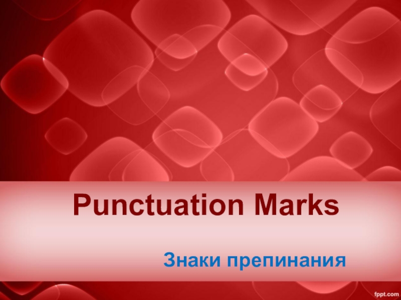 Punctuation Marks / Знаки препинания в английском языке