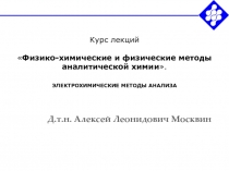 Курс лекций  Физико-химические и физические методы аналитической химии