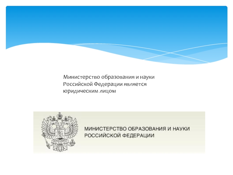 Министерство образования и науки Российской Федерации является юридическим лицом