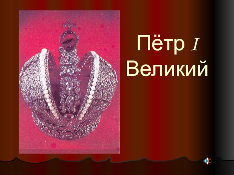 Презентация Пётр I Великий