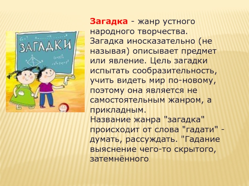 Загадка отзывы. Загадки как Жанр устного народного творчества. Загадка. Доклад на тему загадки. Презентация на тему загадки.