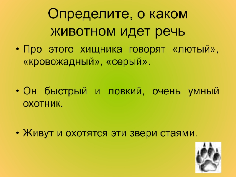 О каком животном идет речь. Какой зверь самый быстрый ловкий и умный. О каком животном идет речь в тексте. Умный Грозный хитрый ловкий о каком животном идет речь. Определи о каком животном идет речь умный Грозный хитрый ловкий.