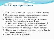 Тема 2.1. Аудиторські докази