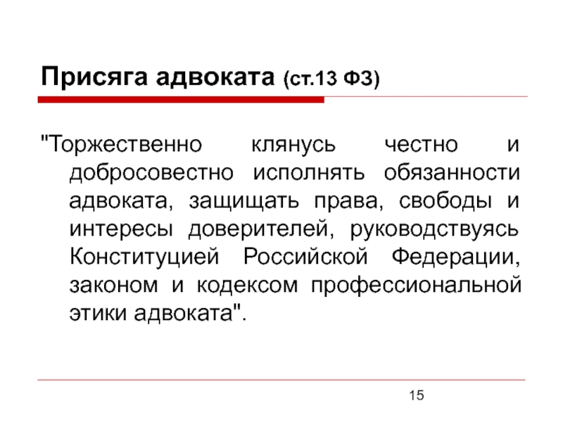 Присяга адвоката. Присяга адвоката текст. Клятва юриста. Принесение присяги адвоката.