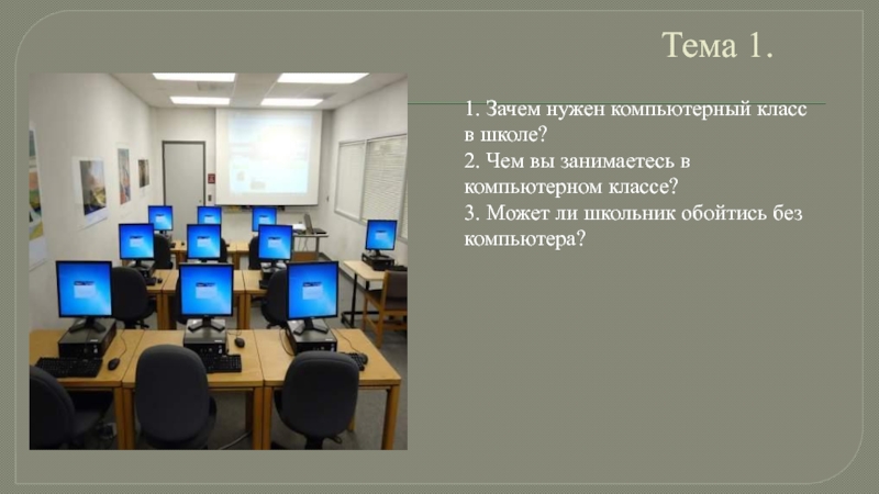 Класс зачем. Зачем нужен компьютерный класс в школе. Зачем нужны компьютеры в школе. Интервью компьютерного класса. Зачем нужен компьютер 3 класс.