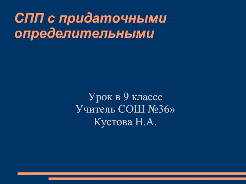 Презентация Урок русского языка в 9 классе «СПП с придаточными определительными»