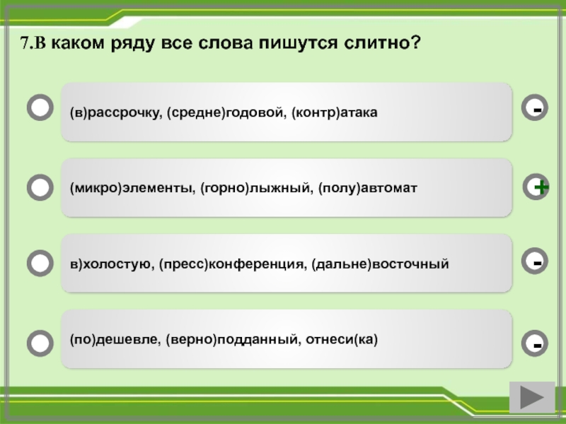 В каком ряду представлены. Правописание слова Свобода. В каком ряду все слова пишутся не слитно Новосибирский. Как пишется (контр)атака. В каком ряду все слова пишутся слитно пол дома ПОЛУДИКАРЬ.