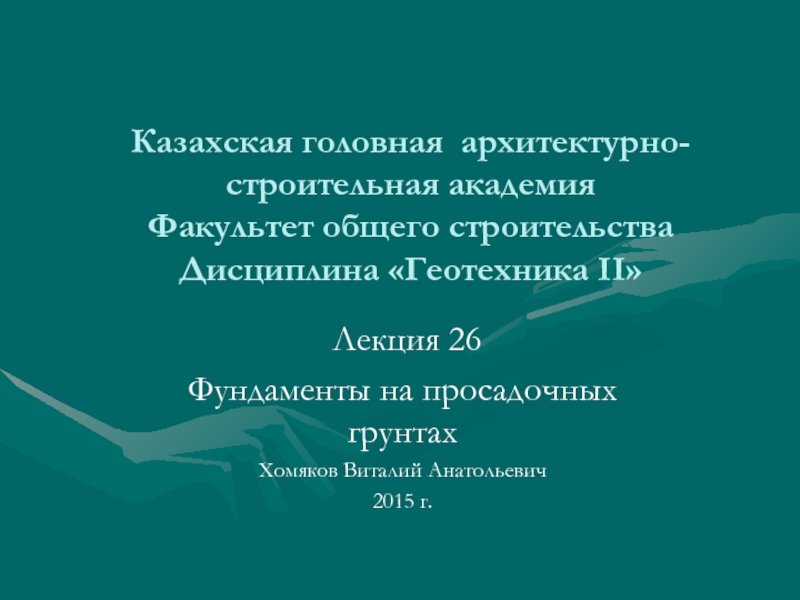 Казахская головная архитектурно-строительная академия Факультет общего