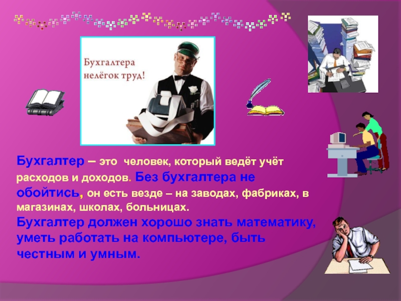 Бухгалтер это. Бухгалтер это человек человек. Бухгалтер. Предмет труда бухгалтера. Объект труда бухгалтера.