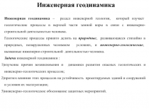 Инженерная геодинамика
Инженерная геодинамика – раздел инженерной геологии,