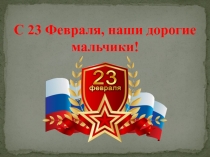 С 23 Февраля, наши дорогие мальчики!