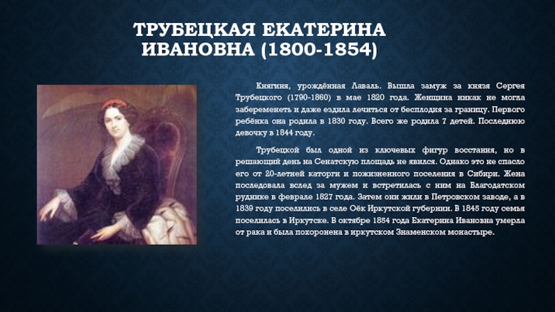 Краткое содержание княгини трубецкой. Трубецкая Екатерина Ивановна (1800-1854). Княгиня Екатерина Ивановна Трубецкая характеристика. Екатерина Трубецкая жена декабриста кратко. Сообщение о жене декабриста княгине Екатерине Трубецкой.