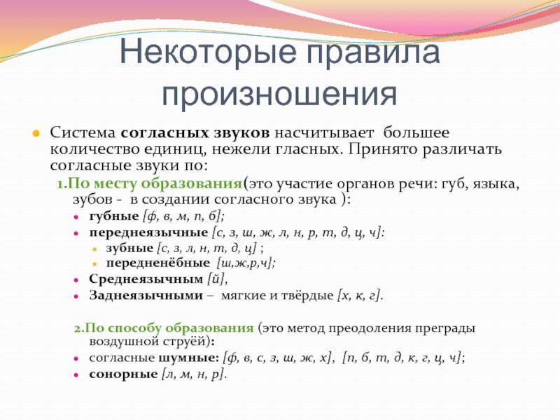 Переднеязычные сонорные согласные. Основные правила произношения гласных и согласных звуков. Особенности произношения согласных. Нормы произношения гласных. Нормы произношения гласных звуков.