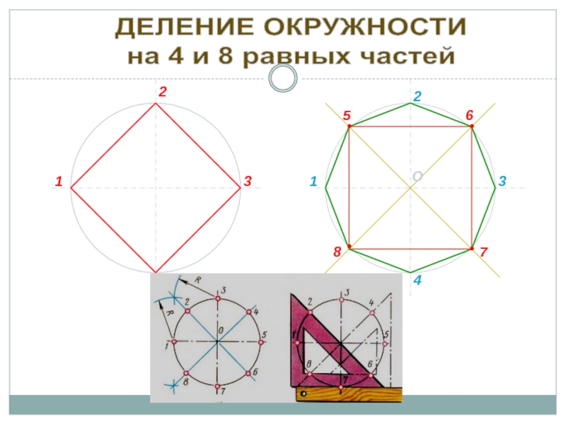 Деление круга на 8. Деление окружности на 4 части. Деление окружности на четыре равные части. Разделить окружность на 4 равные части. Деление окружности на 8 равных частей.