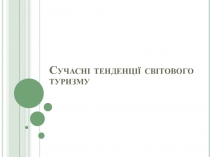 Сучасні тенденції світового туризму