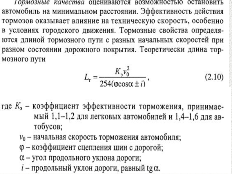 Коэффициент торможения. Коэффициент эффективности торможения автомобиля. Формула расчета коэффициента торможения. Коэффициент торможения для недвижимости. Коэффициент торможения для оборудования.