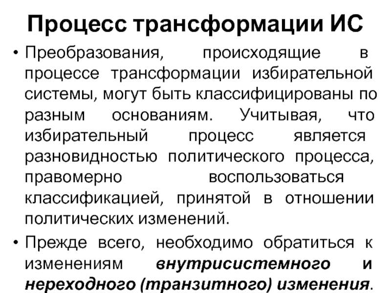 Компоненты процесса преобразований. Процесс трансформации. Трансформация политической системы. Процесс преобразования. Трансформационные процессы это.