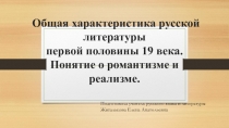 Общая характеристика русской литературы первой половины 19 века. Понятие о романтизме и реализме