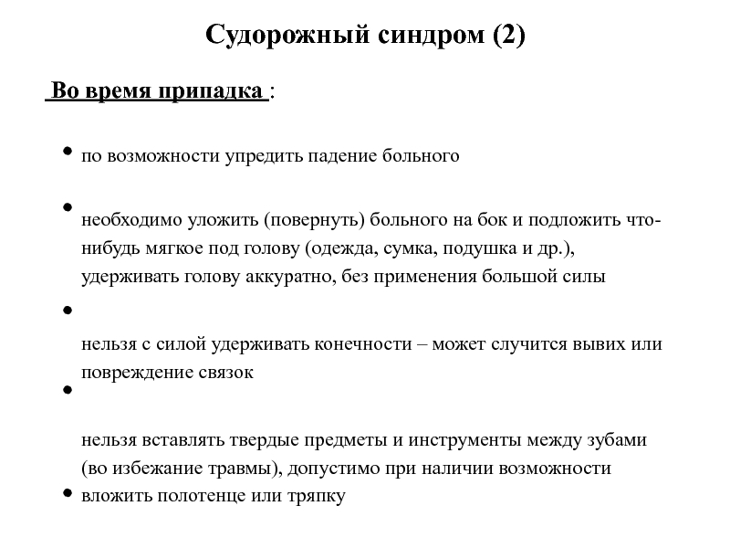 Клинические проявления судорог. Клинические проявления судорожного синдрома. Классификация судорог.