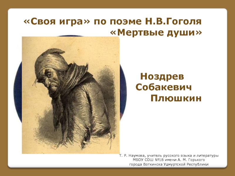 Презентация «Своя игра» по поэме Н.В.Гоголя «Мертвые души»