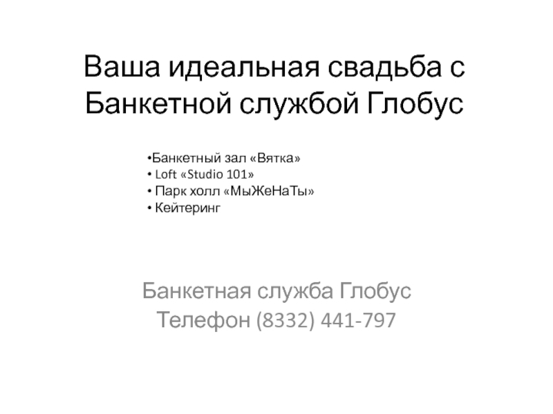 Презентация Ваша идеальная свадьба с Банкетной службой Глобус