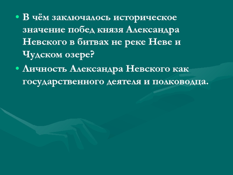 В чем состоит историческое. В чем историческое значение побед Александра Невского. В чем состоит историческое значение битв Александра Невского?. В чем состояло историческое значение побед русских. Историческое значение побед Александра Невского.