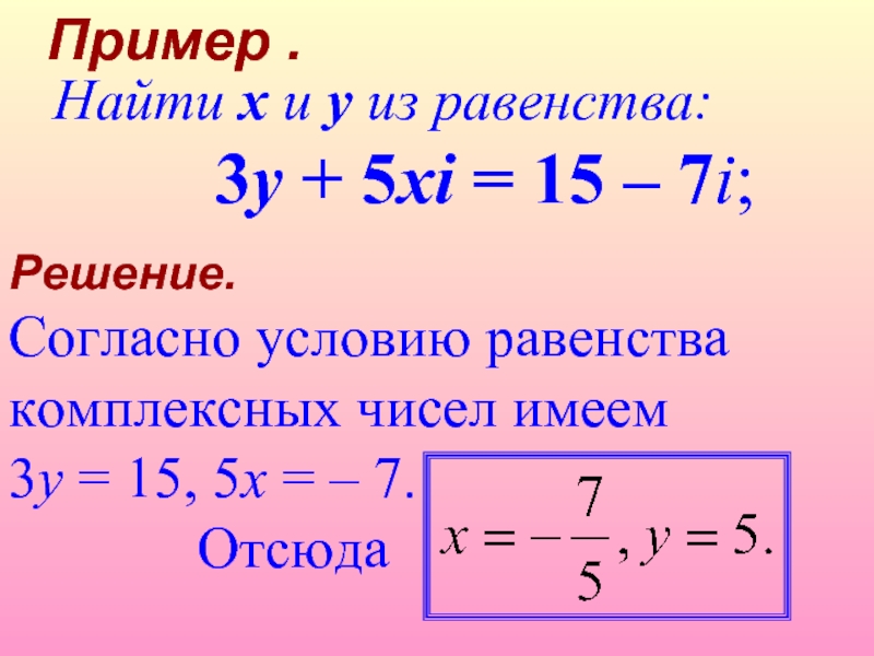 Мнимая единица. Равенство комплексных чисел. Примеры равенства комплексных чисел. Как найти равенство. Условие равенства комплексных чисел.